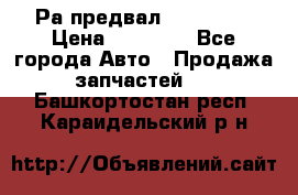 Раcпредвал 6 L. isLe › Цена ­ 10 000 - Все города Авто » Продажа запчастей   . Башкортостан респ.,Караидельский р-н